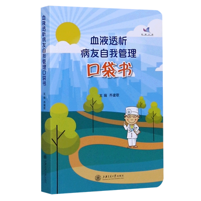 血液透析病友自我管理口袋书