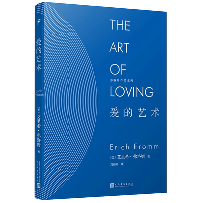 弗洛姆作品系列爱的艺术精装