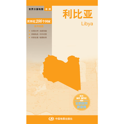 新编世界分国地图系列  利比亚—新编世界分国地图 博库网