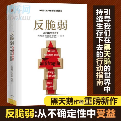 正版现货 反脆弱:从不确定性中受益（引导我们在黑天鹅的世界中持续生存下去的行动指南） [美]塔勒布 著 正版书籍 博库网