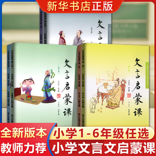 2024正版 社小学一1二2三3四4五5六6年级通用小学生小古文文言文读本阅读与训练 6册全套任选王崧舟浙江古籍出版 文言启蒙课1