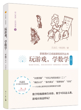 玩游戏学数学 二年级上册 （两个版本封面随机发货）王志江//宋亚男著 深入浅出的数学教师培训教材 快乐高 博库网