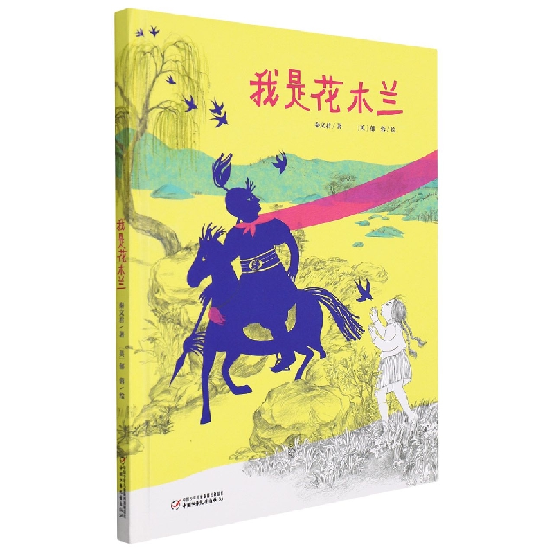 中少阳光图书馆 我是花木兰 3-6岁儿童中国历史人物启蒙认知彩图故事绘本 幼儿园亲子阅读宝宝睡前故事书 书籍/杂志/报纸 其它儿童读物 原图主图