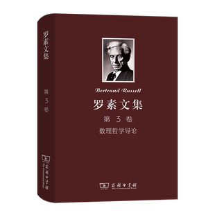 罗素文集 第3卷：数理哲学导论 博库网