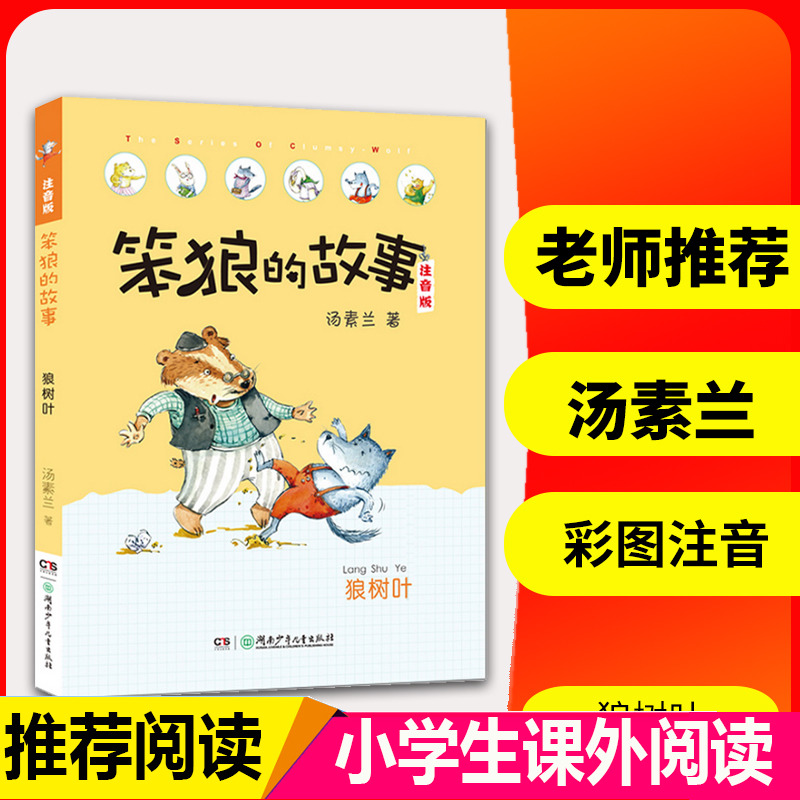 正版现货笨狼的故事狼树叶注音美绘版汤素兰儿童文学系列 6-8-9-10-12岁二三四五六年级小学生课外阅读书籍儿童童话故事书