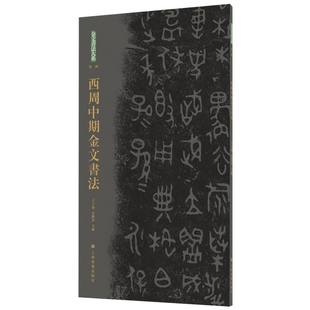 金文书法大系(第一辑)·西周中期金文书法 博库网