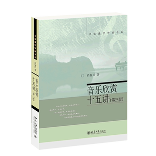 音乐欣赏十五讲（第三版） 博库网