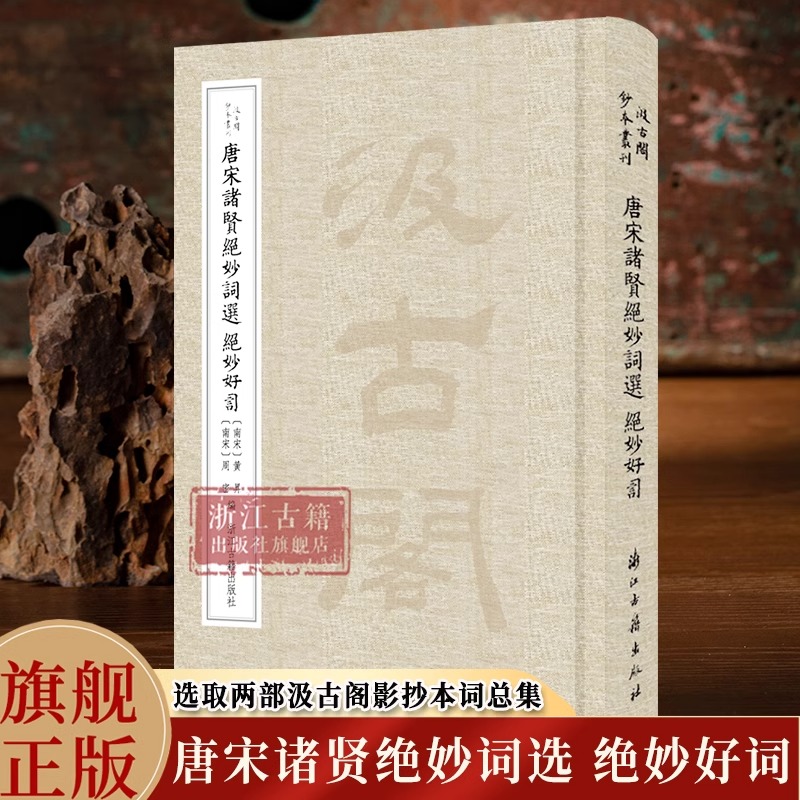 唐宋诸贤绝妙词选绝妙好词“汲古阁钞本丛刊”之一选取两部汲古阁影抄本词总集研究唐宋词风格、流派演变发展参考资料浙江古籍