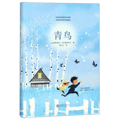 正版】青鸟(精)先锋经典文库 (比)梅特林克//莱勃伦克著 中外文学名著典藏系列 精装全本 手绘封面 世 博库网