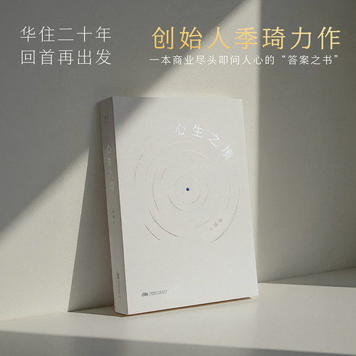 心生之境 华住集团创始人兼董事长季琦力作 一本商业尽头叩问人心的“答案之书”将商业实践与人生哲思打磨成一部心法