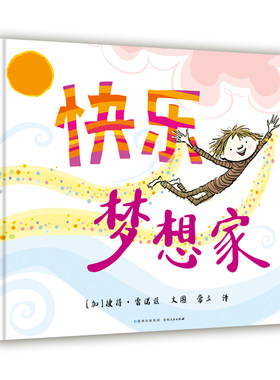 快乐梦想家彼得雷诺兹不设限系列绘本快乐梦想家勇敢做自己教会孩子正视内心的感受培养自己 儿童绘本3-6-7-8周岁幼儿园早教书籍