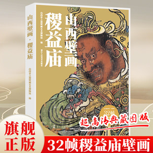 【赠导览折页】山西壁画第2辑 稷益庙 每册32帧散页盒装10亿像素扫描超高清典藏开化寺永安寺云林寺娲皇庙展示山西壁画的艺术魅力