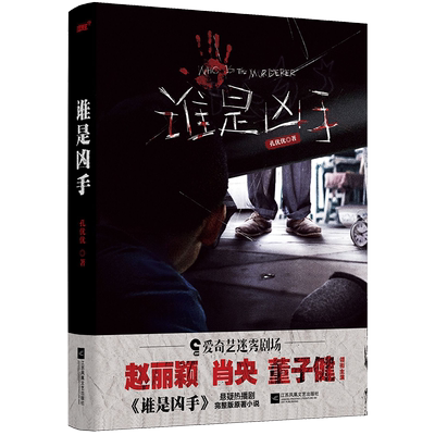 【赠：印签剧照】谁是凶手 赵丽颖、肖央、董子健 领衔主演 孔优优著 爱奇艺迷雾剧场悬疑热播剧完整版原著小说侦探推理正版博库网
