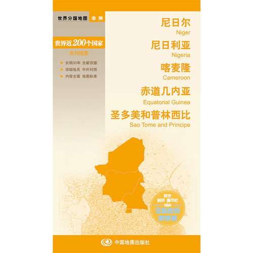 新编世界分国地图系列  尼日尔 尼日利亚 喀麦隆 赤道几内亚 圣多美和普林西比—世界分国地图 博库网