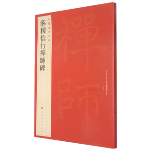 薛稷信行禅师碑/中国碑帖名品