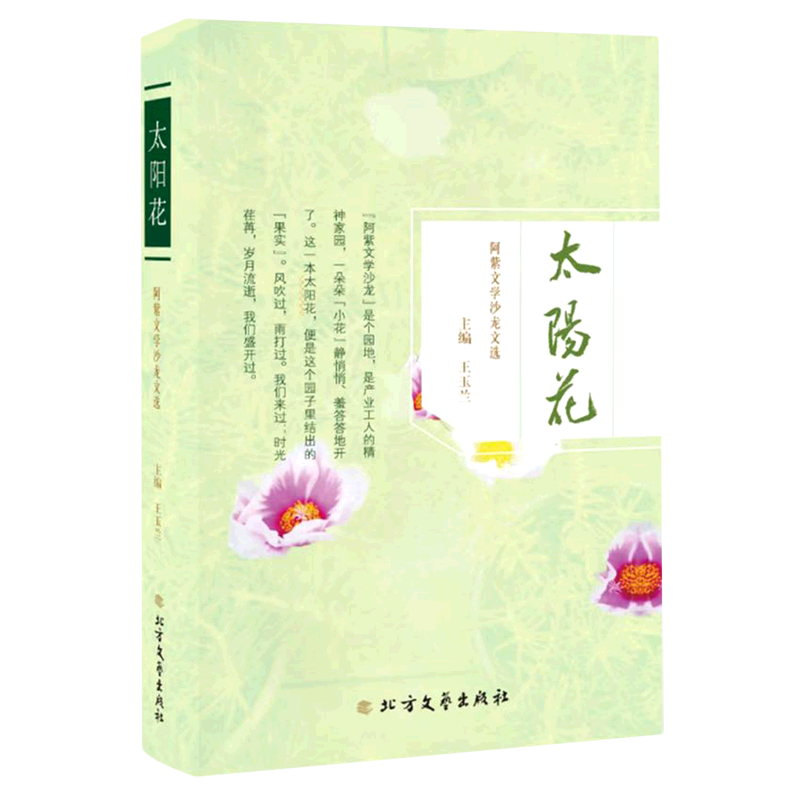 太阳花：阿紫文学沙龙文选 博库网