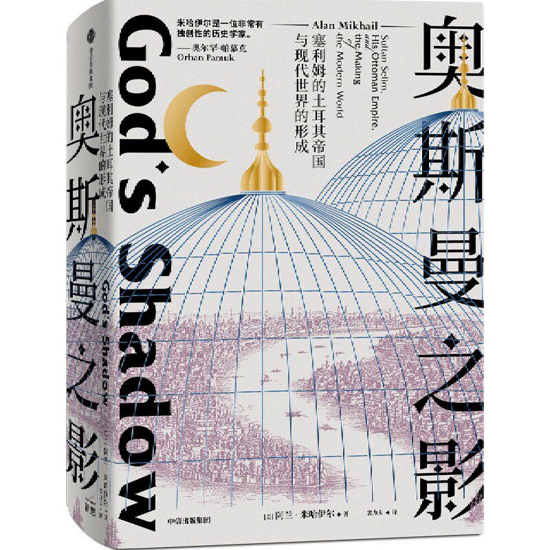 奥斯曼之影:塞利姆的土耳其帝国与现代世界的形成 阿兰·米哈伊尔 摒