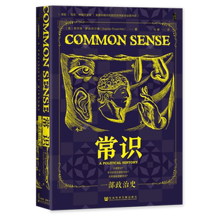 常识:一部政治史 索菲娅·罗森菲尔德 著 马睿 译 托马斯潘恩 政治哲学 梁文道 启蒙运动 社会科学文献出版社 正版书籍 博库网