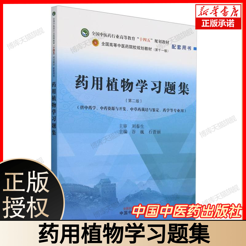 药用植物学习题集中药学