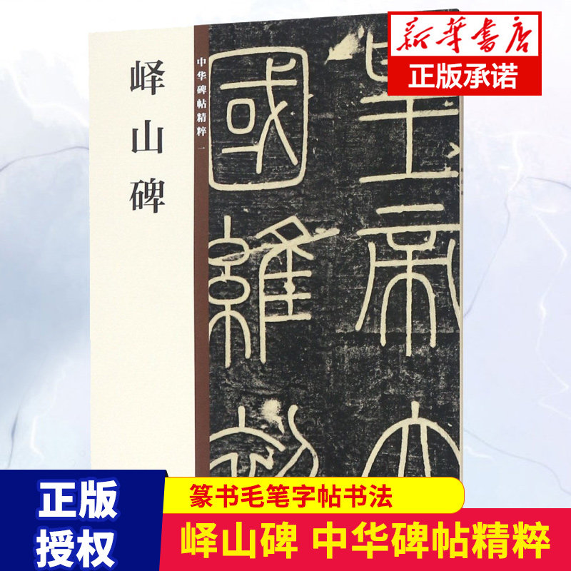 李斯峄山碑 孙宝文 篆书毛笔字帖书法成人学生临摹帖古帖墨迹拓本鉴赏