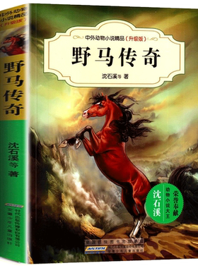 野马传奇 沈石溪中外动物小说精品升级版 9-11-12岁儿童文学励志动物成长故事 三四五六年级中学生小学生课外阅读书籍 沈石溪的书