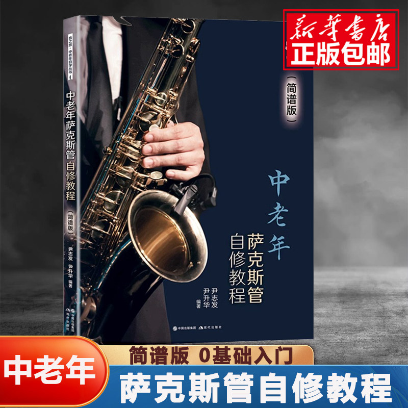 中老年萨克斯管自修教程简谱版学习萨克斯管练习乐曲曲乐理常识演吹奏方法发音技巧技能知识指法民歌流行音乐电影红色歌曲集书籍