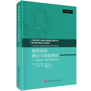张可可 英 廖新浩 正版 博库网 旋转流体理论与数值模拟——热对流 书籍 惯性波和进动流