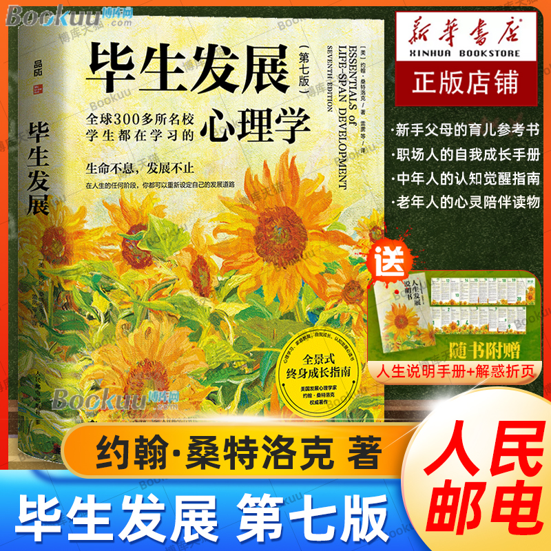 毕生发展心理学第7版 桑特洛克毕生发展心理学入门经典著作雷雳领衔翻译发展心理学应用心理学书籍 终身成长指南人民邮电正版博库