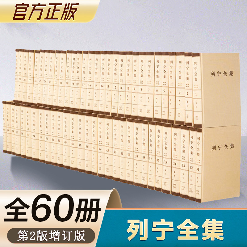 列宁全集(第2版增订版共60册) 马克思主义哲学书籍 人民出版社_虎窝淘