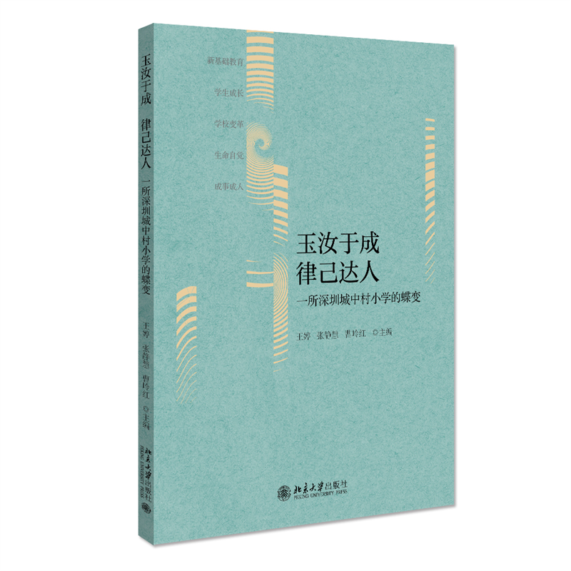 玉汝于成 律己达人:一所深圳城中村小学的蝶变 博库网