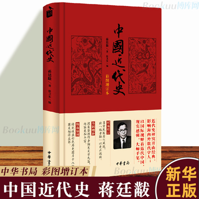 【中华书局】中国近代史(彩图增订本) 蒋廷黻著 内外合作 bai年外交成果 民族复兴 近代化的发展 近现代史正版书籍 博库网