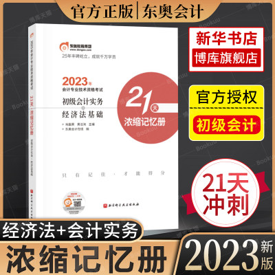 23东奥初级会计21天浓缩记忆册