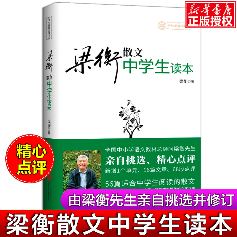梁衡散文中学生读本收录把栏杆拍遍等56篇散文 新修订版 梁衡的书初二中学生课外读物教材教辅书籍PK数理化通俗演义中学教辅