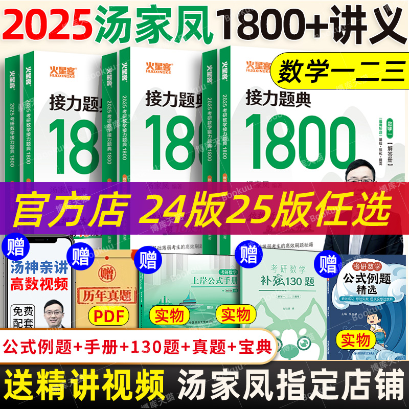 2025最新版汤家凤1800 现货先发【送试卷+真题+视频】25数一数二数三汤家凤1800题高等数学辅导讲义汤家凤2025考研数学 汤家凤1800