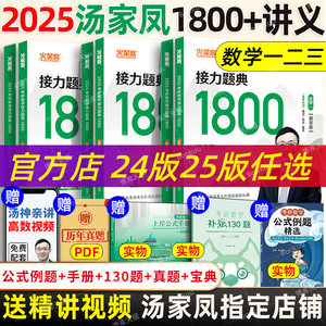 2025最新版汤家凤1800考研数学