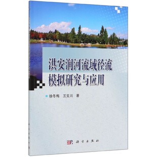 洪安涧河流域径流模拟研究与应用 博库网