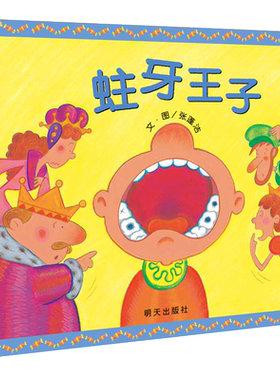 蛀牙王子信谊精选绘本