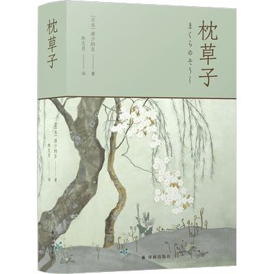 林文月译日本古典：枕草子 博库网