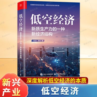 低空经济：新质生产力的一种新经济结构  兰旭东 著 新质生产力 新经济结构的本质、内涵与特点  战略定位 产业经济理论书籍