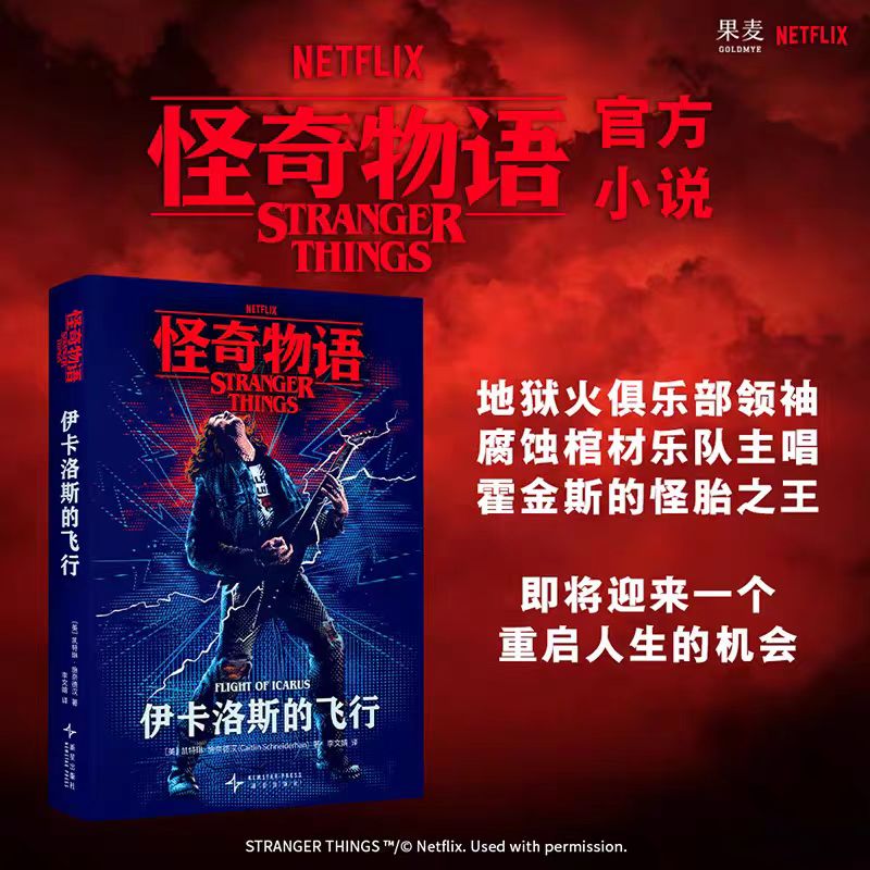 怪奇物语：伊卡洛斯的飞行 Netflix全球现象级IP正版授权官方小说《怪奇物语》剧集主创编剧亲自撰写 影视小说书籍