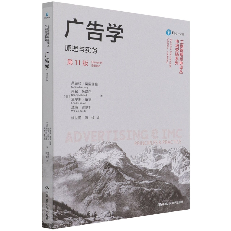 广告学：原理与实务（第11版）（工商管理经典译丛·市场营销系列） 博库网