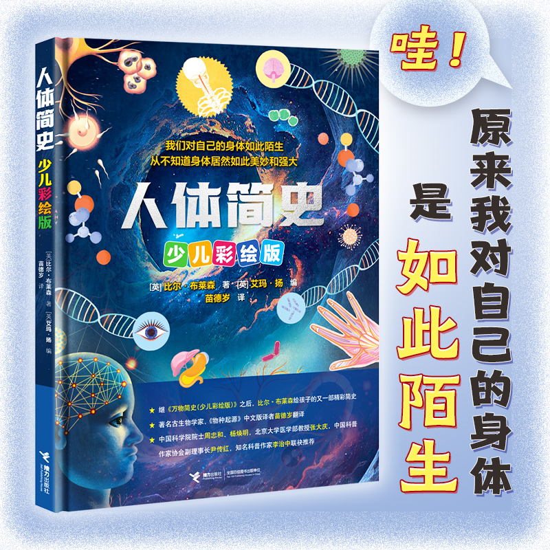 人体简史少儿彩绘版 2024年度十佳童书 原来我对自己的身体竟然如此陌生 了解自我人体构造万物简史儿童科普百科童书