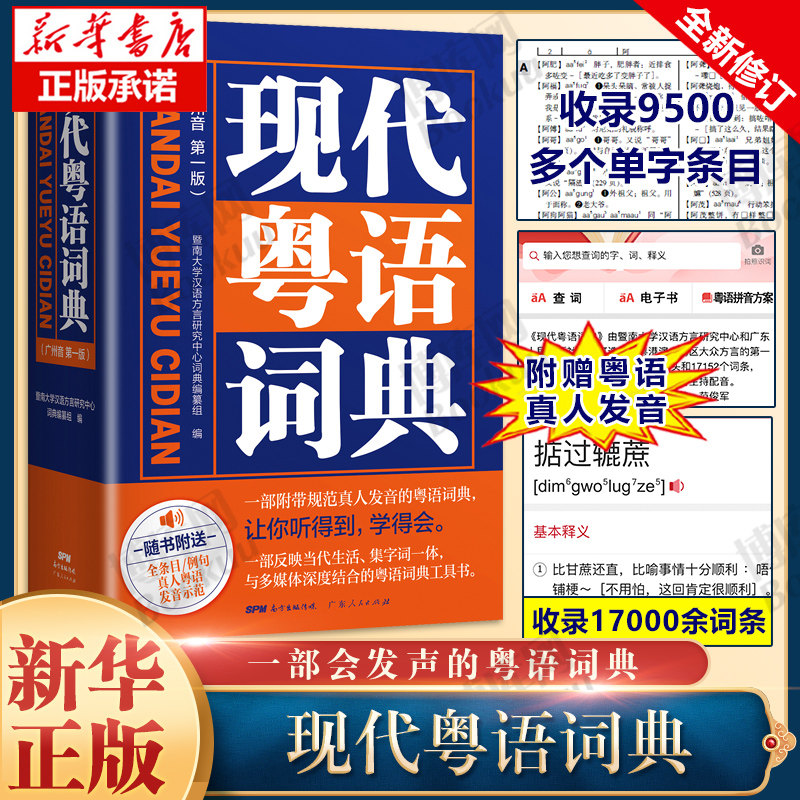 新版现代粤语词典 粤语教材广州话正音字典广东话学习书粤语正音字典方言普通话粤语书流行俗语日常用语粤拼音发音示范音频教学