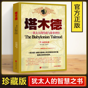 思考致富人生 经商智慧与处世 犹太人 塔木德正版 书成功励志人生哲理创业经商生意书籍畅销书排行榜原中文版 大全集全书