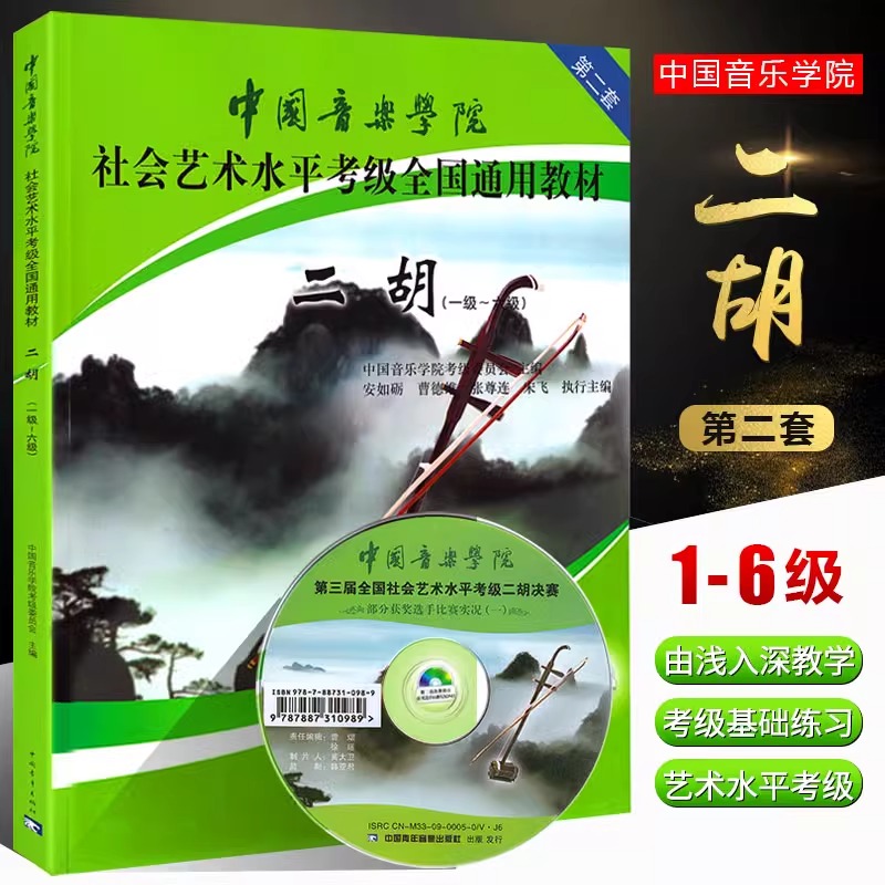 二胡考级教材中国音乐学院二胡考级教材1-6级中国院国音二胡社会艺术水平考级教程全国通用教材二胡考级书籍曲谱一六级-封面