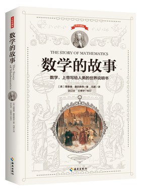 数学的故事一本书让你爱上数学