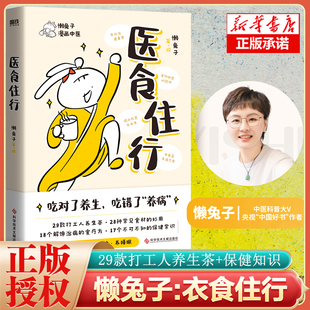 懒兔子新作 养五脏养气血养精神养睡眠 29款 打工人养生茶 吃错了养病 养生食谱改善你 医食住行 身体状态中医养生书 吃对了养生