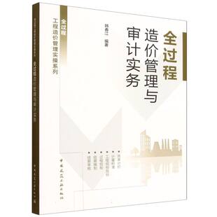 全过程造价管理与审计实务/全过程工程造价管理实操系列 博库网