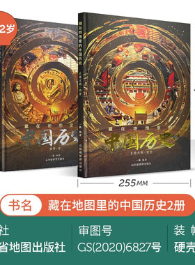 官方正版】藏在地图里的中国历史精装全套2册北斗童书中国古代历史思维导图中华上下五千年画册三四五六年级小学生课外阅读书籍