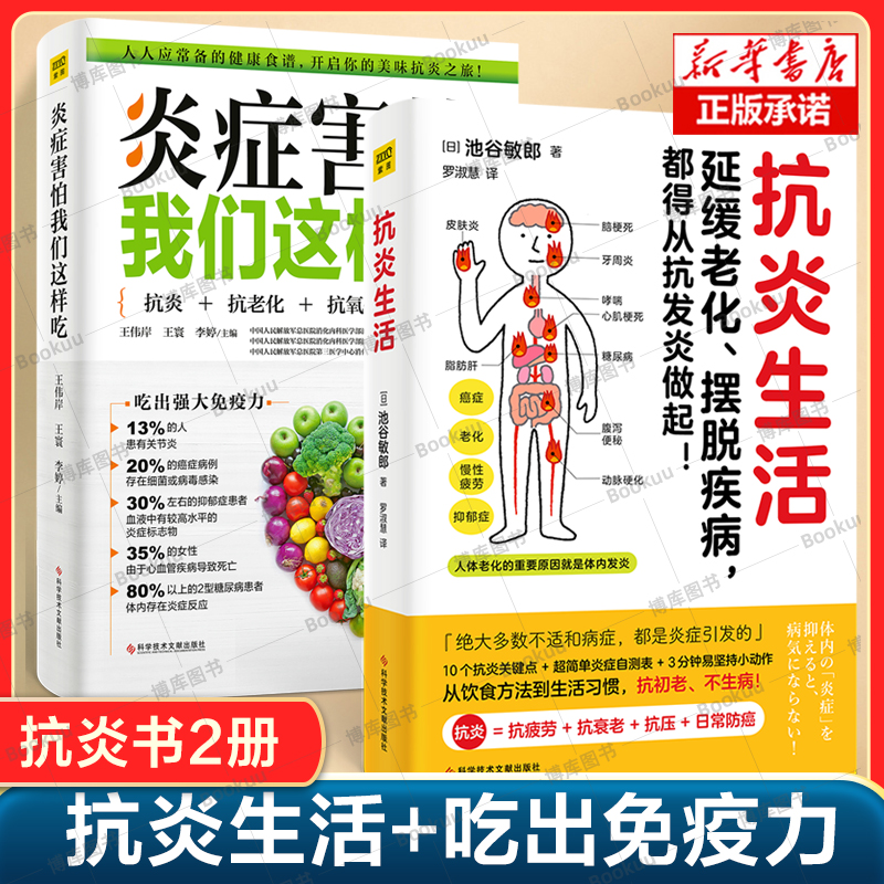 【2册】抗炎生活+炎症害怕我们这样吃  延缓老化摆脱疾病从抗炎做起 10个抗炎关键点 抗疲劳抗氧化抗糖化 营养食疗方法 健康书籍